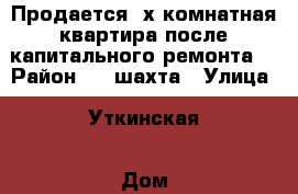 Продается 2х комнатная квартира после капитального ремонта  › Район ­ 8 шахта › Улица ­ Уткинская › Дом ­ 3 › Общая площадь ­ 45 › Цена ­ 2 350 000 - Приморский край, Артем г. Недвижимость » Квартиры продажа   